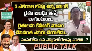 Munugode Farmers Fires On CM KCR Over Rythu Bandhu | Munugode Public Talk | CM KCR | YOYO TV Channel