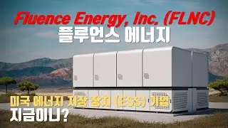플루언스 에너지 Fluence Energy, Inc. (FLNC) : 에너지 저장 장치 (ESS: Energy Storage System) 관련주