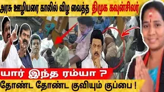 யார் இந்த ரம்யா ? | காலில் விழுந்த அரசு ஊழியர் | Dmk councilor issue | DMK | ADMK | BJP | Tamil
