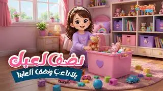 أغنية نضف لعبك للأطفال | Clean Up Clean Up