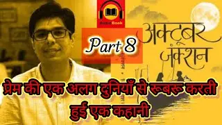 अक्टूबर जंक्शन दिव्य प्रकाश दूबे ||October Junction|| पार्ट 8 #story #trending.#audiobook#