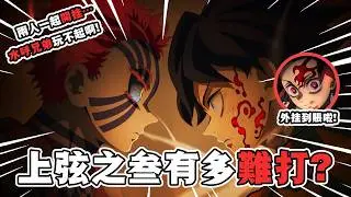 【補檔】【鬼滅之刃·無限城篇解說】03：猗窩座終於出場！水呼兄弟對陣上弦之叁！義勇開啟斑紋！炭治郎領悟通透世界！#鬼滅之刃 #無限城篇  #刺客講動漫