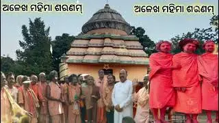 अलेख महिमा भजन श्रीमंत ध्यानात्मक बाबा जी ଅଳେଖ ମହିମା ଭଜନ Alekh mahima bhajan