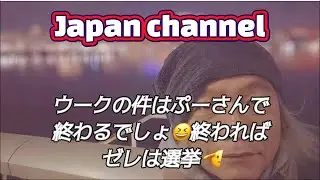 🌴 Japan channel VOL.1615ウークの件はぷーさんで終わるでしょ😆終わればゼレは選挙🫡#上北沢#世田谷#資源大国#愛国者#日本#高市早苗