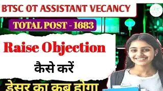 Btsc Ot Assistant Raise Objection Out 2025 ||Ot Assistant Raise Objection kaise kare Total post 1683