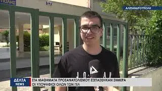 Πανελλήνιες 2023: Στα μαθήματα Προσανατολισμού εξετάσθηκαν οι υποψήφιοι των ΓΕΛ