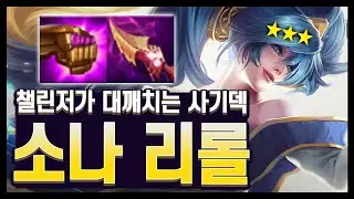 【롤토체스 강의】랭커들이 대깨치는 덱이 있다?? 각 나오면 무조건 해야하는 사기 덱, 소나 리롤 완벽 공략 (롤토체스 시즌16)