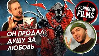 Он продал душу за любовь. Спаун - культовый герой из комикса и его воплощение в фильме