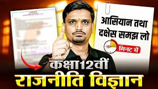 आसियान तथा दक्षेस Class 12 Political Science Revision | Class 12 Political Science Revision