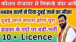 Driver Job in Dubai through Hkrn 2025||Hkrn Driver Dubai Recruitment||🔥🔥🔥🔥