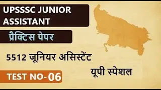UPSSSC Junior Assistant Mock Test 2025 | Practice Set 6 | UP Special GK | 5512 पदों पर आधारित टेस्ट