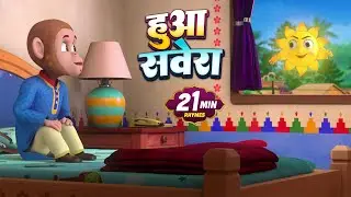 हुआ सवेरा | 25 मिनट नॉन-स्टॉप मज़ेदार राइम्स | Hua Severa | Hindi Rhymes And Babies Songs | Balgeet