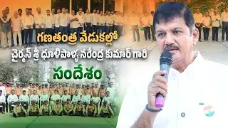 గణతంత్ర వేడుకల్లో చైర్మన్ శ్రీ ధూళిపాళ్ళ నరేంద్ర కుమార్ గారి సందేశం | Republic Day | Sangam Dairy