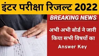 अभी अभी जारी हुआ | Bihar Board Inter Answer key 2022 | BSEB 12th Official Objective Answer Key 2022