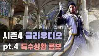 [철권7 시즌4] 클라우디오 특수상황 콤보