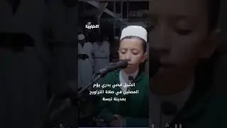 الشبل قصي بدري يؤم المصلين في صلاة التراويح بمدينة تبسة
