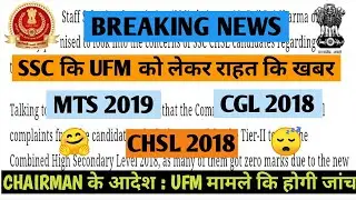 SSC UFM BIG UPDATE ... CHSL 2018 ... CGL 2018 ... MTS 2019 ... UFM MATTER WILL BE REVIEWED #STAYHOME