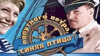 Попутного ветра, &laquo;Синяя птица&raquo;  (1967)