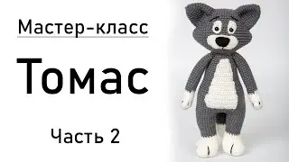 Мастер-класс: кот Томас крючком. Часть 2