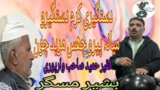 Dastgeeri karum ||Dagun version ||Bashir Misgar||Hameed sb warpori