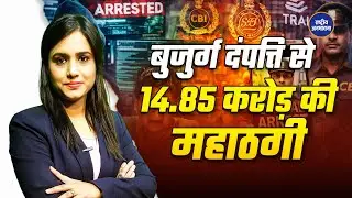 Digital Arrest -- CBI&ndash;ED बनकर एक Call &hellip; मिनटों में ₹14.85 करोड़ उड़ गए.