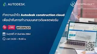 ทำความเข้าใจ Autodesk Construction Cloud I EP.1 I วิวัฒนาการการทำงานร่วมกัน