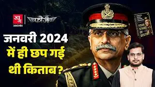 अनुमति नहीं थी, तो Naravane की Four Stars of Destiny की तारीफ Gen VK Singh, C Rajamohan ने क्यों की?