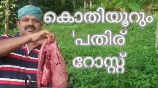 Pothu pathiru Rost | പോത്തിൻ്റെ പതിര് റോസ്റ്റ്