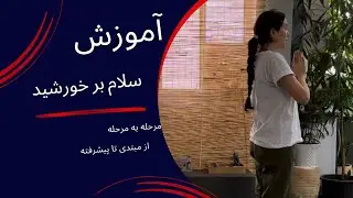سلام بر خورشید| Surya Namasakara