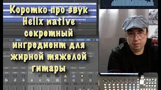 Короткo про звук Helix native секретный ингредиент для жирной тяжелой гитары