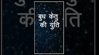 Budh Ketu Yuti || Mercury-Ketu conjunction effects || BUDH KETU YUTI