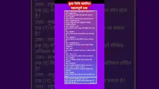 विधि संबंधित महत्वपूर्ण प्रश्न(Some important questions related to law)#law#fact#lawstudies#viral 🖋️