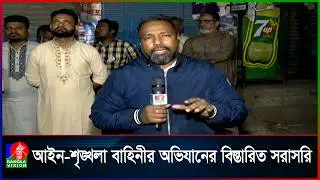 ঢাকা ৬ নির্বাচনী এলাকার একটি শিক্ষা প্রতিষ্ঠানে অভিযান চালাচ্ছে আইন শৃঙ্খলা বাহিনী, সরাসরি