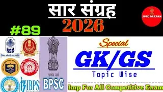Sar Sangrah 2026 GK/GS | Pratiyogita Darpan Sar Sangrah 2026 | BPSC, SSC, UPSC, Railway @BPSCDARPAN
