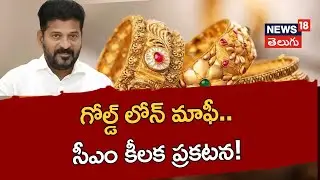CM Revanth Reddy's key announcement on Waiver of gold loans.. ! | News18 Telugu