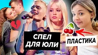 Даня спел перед Юлей / Аня Покров делает пластику / Катя Адушкина сошлась с бывшим