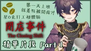 【Shoto】閉店事件全精華 Part 1【中字精華】