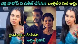 Anusha Hegde & Prathap Singh Divorce News | ప్రతాప్ ఫొటోస్ అన్ని డిలీట్ చేసిన అనూష |