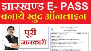 Jharkhand e - Pass Kaise Banaye || How To Get e - pass In Lockdown || e -pass Kaise Banaye