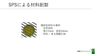 材料創製と加工