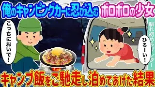キャンピングカーに忍び込んできたボロボロの少女を、キャンプ料理でもてなして泊めてあげた結果…