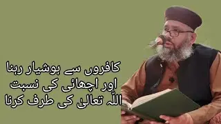 Qari Abdulghafoor Chishti Jlali/کافروں سے ہوشیار رہنا اور اچھائی کی نسبت اللّٰہ تعالیٰ کی طرف کرنا 