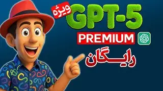 ساخت عکس نامحدود با ChatGPT-5  (راهنمای کامل) - ترفند واقعی و تست شده