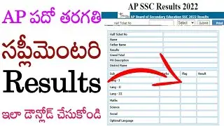 ap 10th supplementary results 2022 || ap 10th supplementary results 2022 link