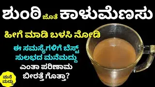 ಶುಂಠಿ ಕಾಳುಮೆಣಸಿನ ಮಿಶ್ರಣ ಆರೋಗ್ಯದ ಮೇಲೆ ಎಂತಾ ಪರಿಣಾಮ ಬೀರತ್ತೆ?| Ginger Pepper Water | Shunti Tea | Pepper