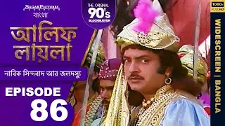 দেবদূত কীভাবে সিন্দবাদকে তার গন্তব্যে পৌঁছেছিলেন Bengali Episode 87 | #ALIFLAILA | #SagarPictures