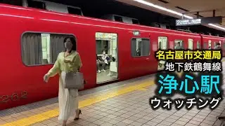 地下鉄鶴舞線【浄心駅】ウォッチング｜名古屋市交通局　3000形、3050形、N3000形、名鉄