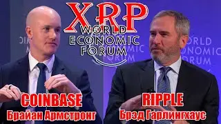 RIPPLE XRP Б. ГАРЛИНГХАУС и COINBASE А. АРМСТРОНГ в дискуссии на WEF 2026