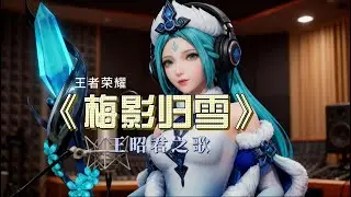 《梅影归雪》王昭君的雪，不是寒冷，是三千年的哭声