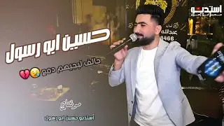 اقوى كوكتيل اغاني | حالف لبجيهم دمع - زفو عشيري غصب |  حسين ابو رسول /اغاني عربي تركي 2025 مطلوب جدا